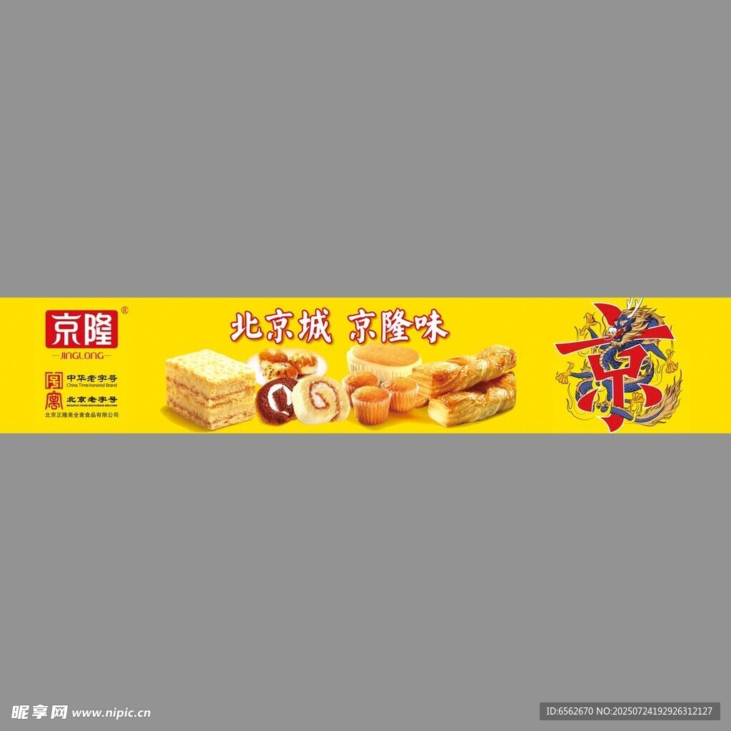 京隆美味糕点零食促销海报