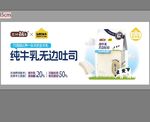 纯牛乳无边吐司广告图