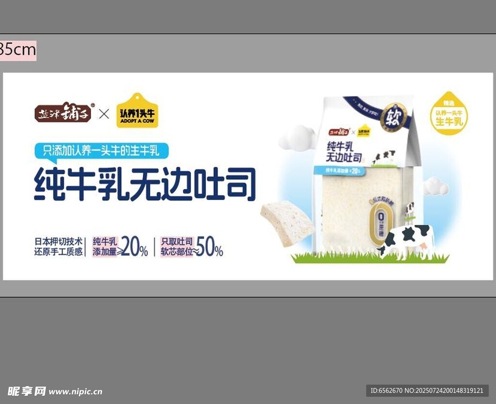 纯牛乳无边吐司广告图