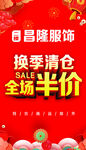 换季清仓海报