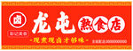 熟食店门头