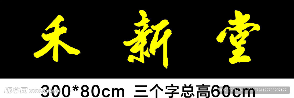 禾新堂三字招牌