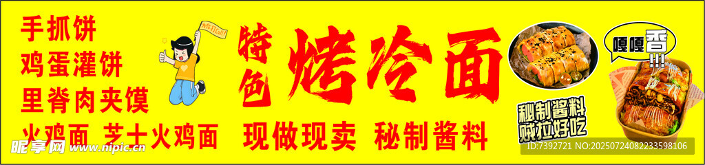 特色烤冷面