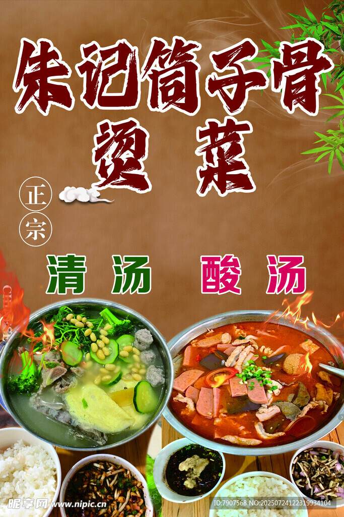 筒子骨烫菜
