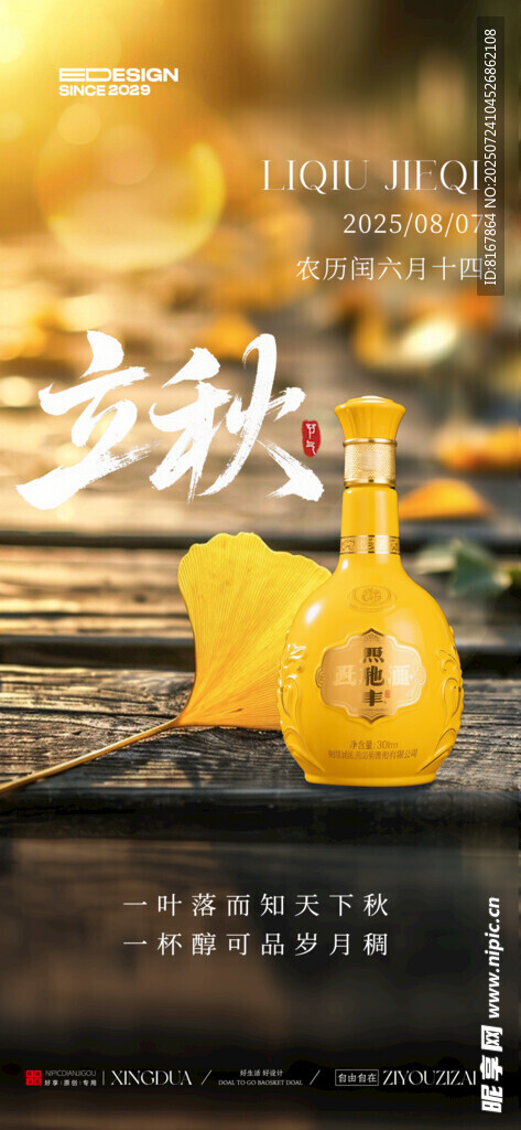 立秋白酒