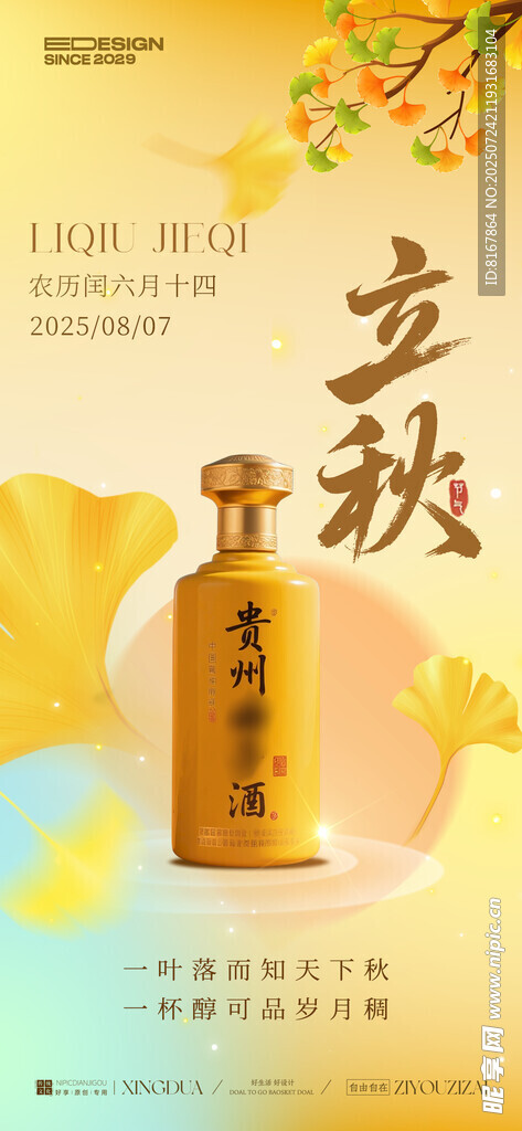 立秋时节的特色酒瓶展示