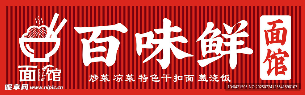 百味鲜面馆招牌
