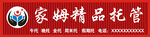 家姆精品托管招牌