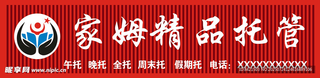 家姆精品托管招牌
