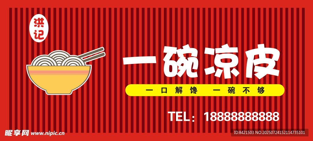 一碗凉皮招牌