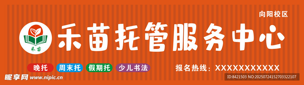 禾苗托管服务中心招牌