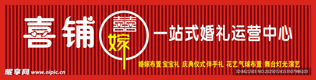 喜铺喜嫁一站式婚礼运营中心招牌