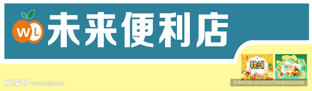 未来便利店