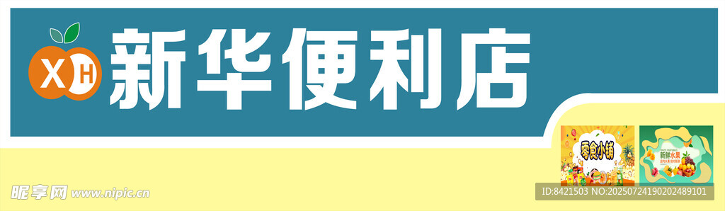新华便利店招牌