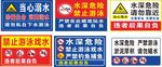 水深危险