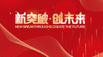 新突破创未来活动背景图
