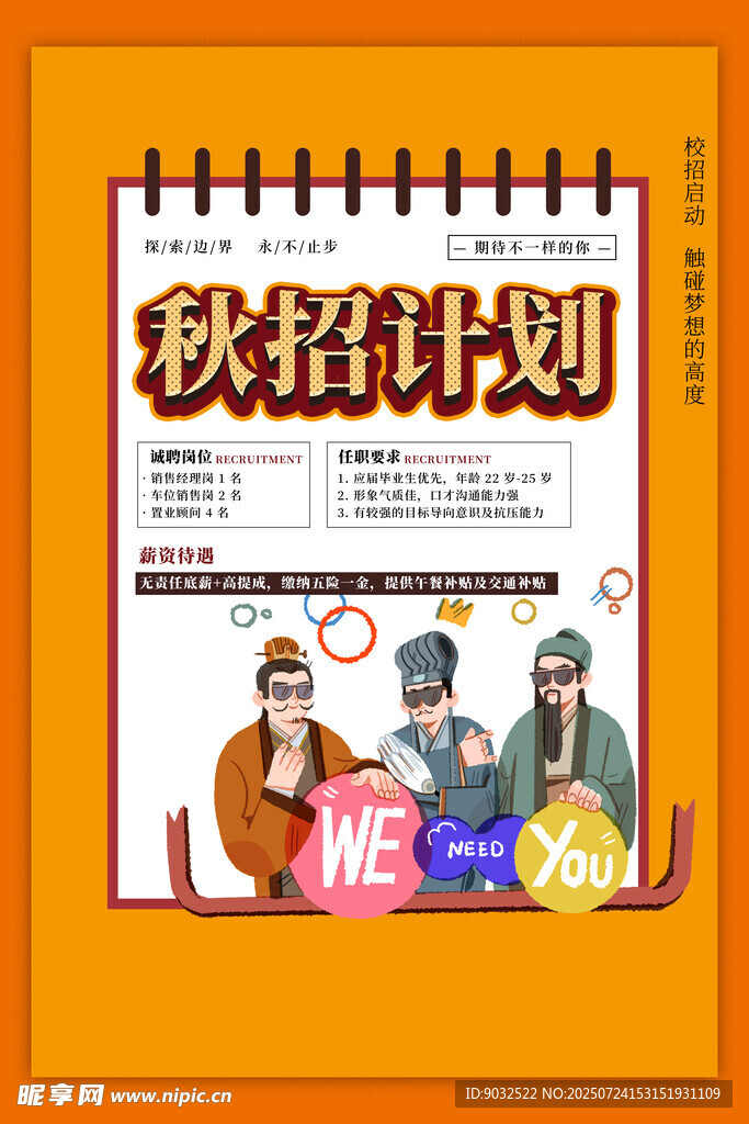 招聘海报