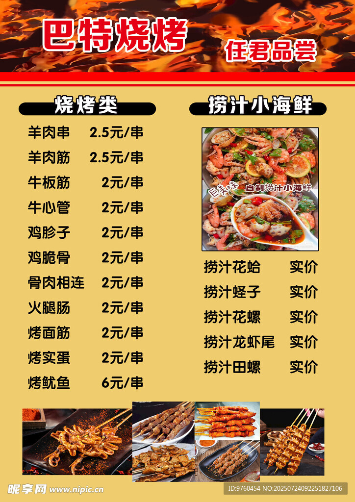 烧烤点菜单
