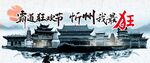 山西忻州