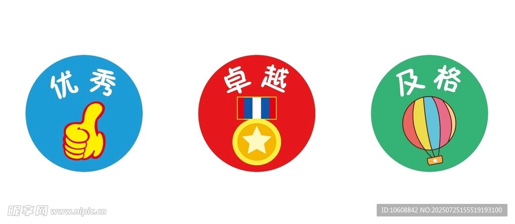 优秀 卓越 及格 奖励 标签