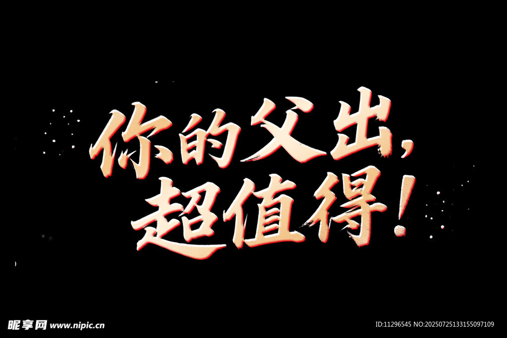 父亲节毛笔字艺术字主题