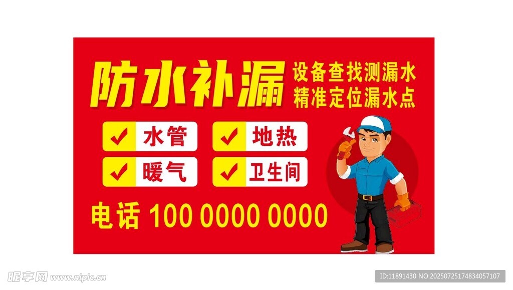 防水补漏服务广告