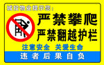严禁攀爬翻越护栏警示牌
