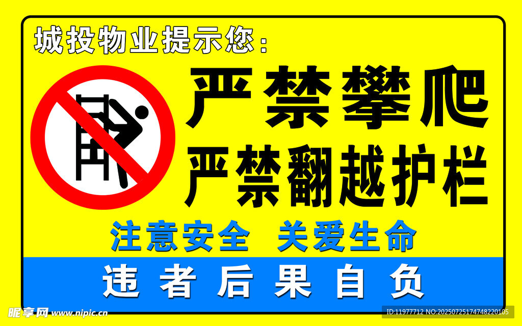 严禁攀爬翻越护栏警示牌