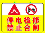 停电检修禁止合闸警示标志