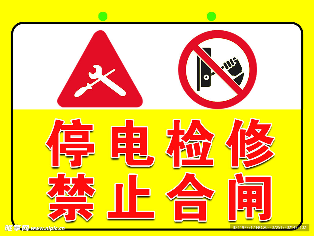 停电检修禁止合闸警示标志