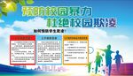 预防校园欺凌宣传海报