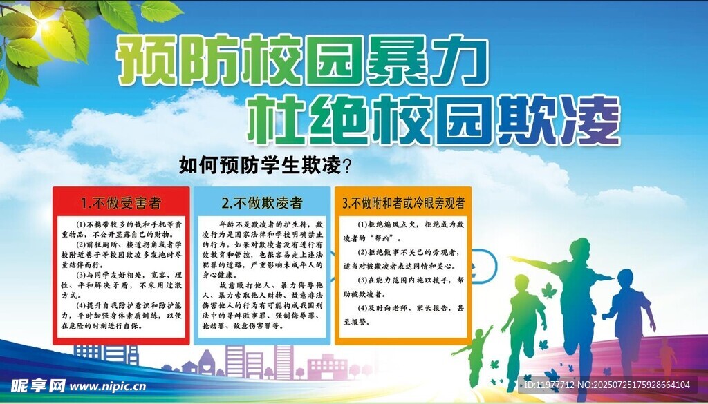 预防校园欺凌宣传海报