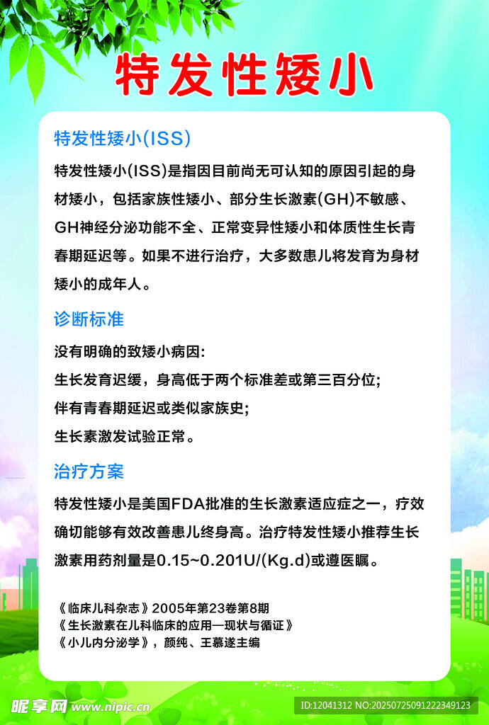 特发性矮小