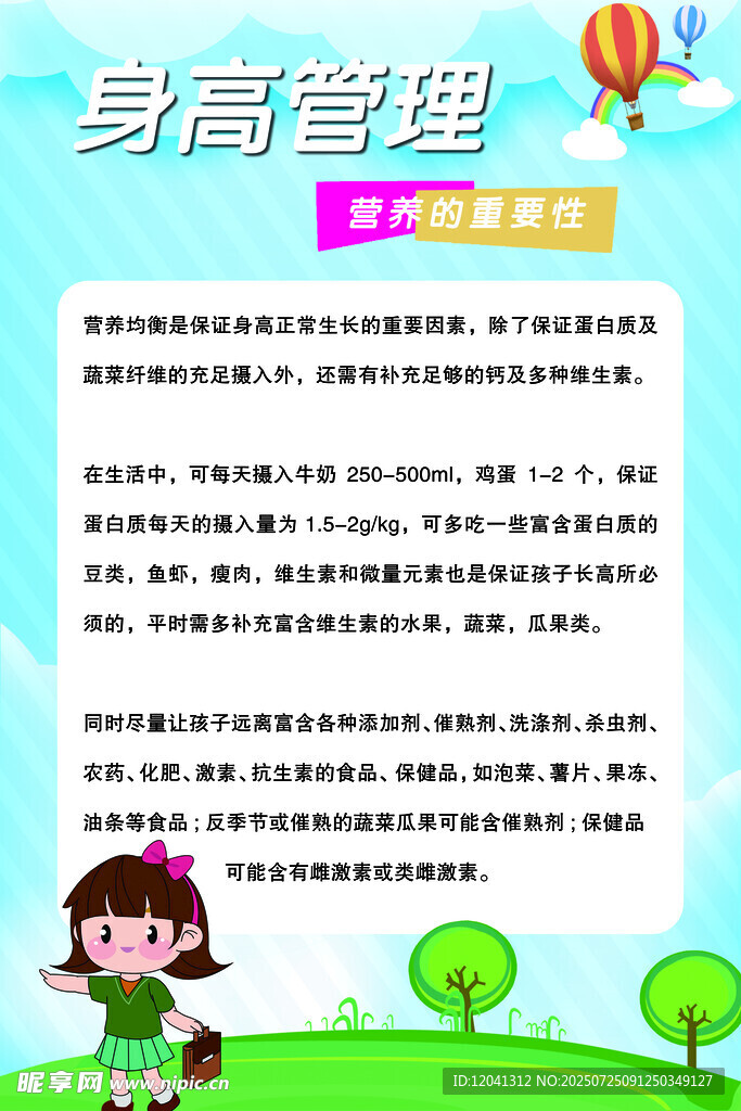 身高管理