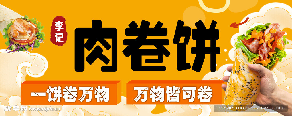 美味肉卷饼