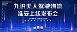 无人驾驶物流发布会背景