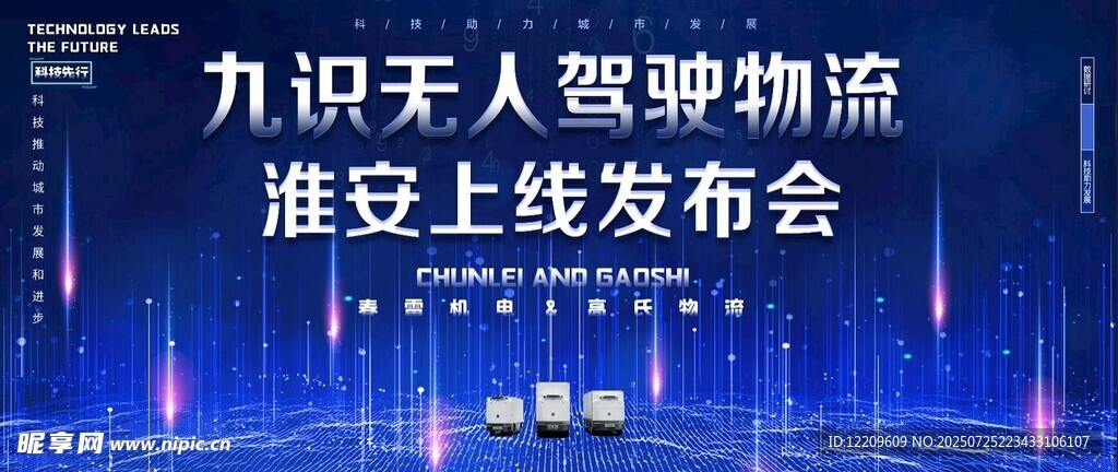 无人驾驶物流发布会背景