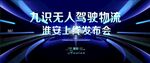 无人驾驶科技发布会背景