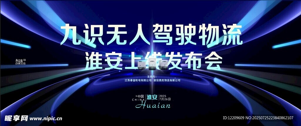 无人驾驶科技发布会背景