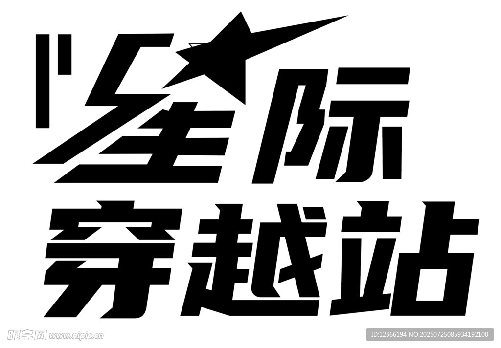 星际穿越站标志设计