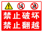 禁止破坏翻越警示标识