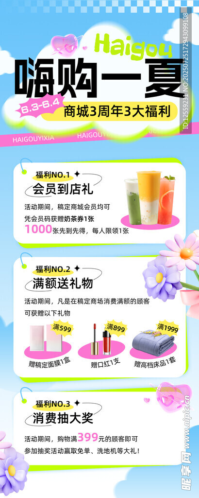 嗨购一夏促销活动海报