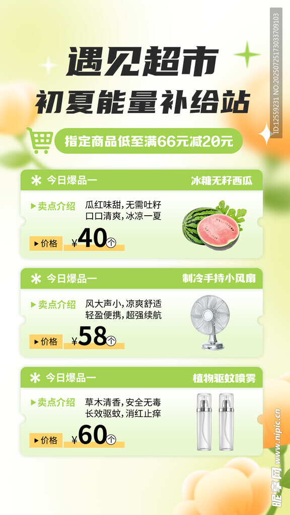 超市鲜果特惠促销活动