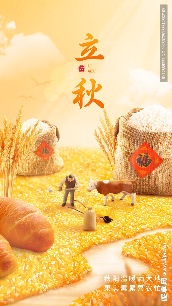 立秋时节的田园丰收景象