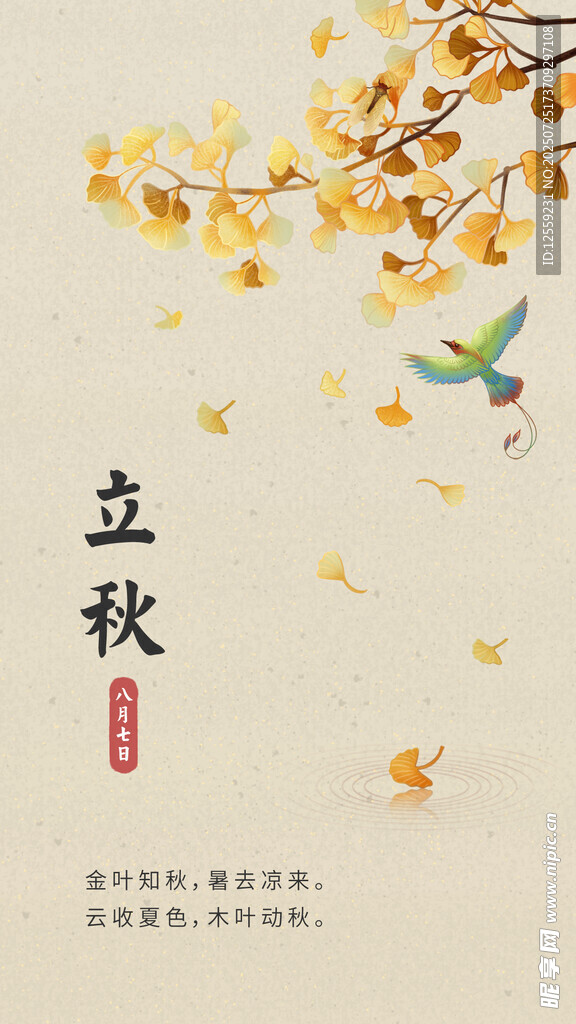 立秋时节海报