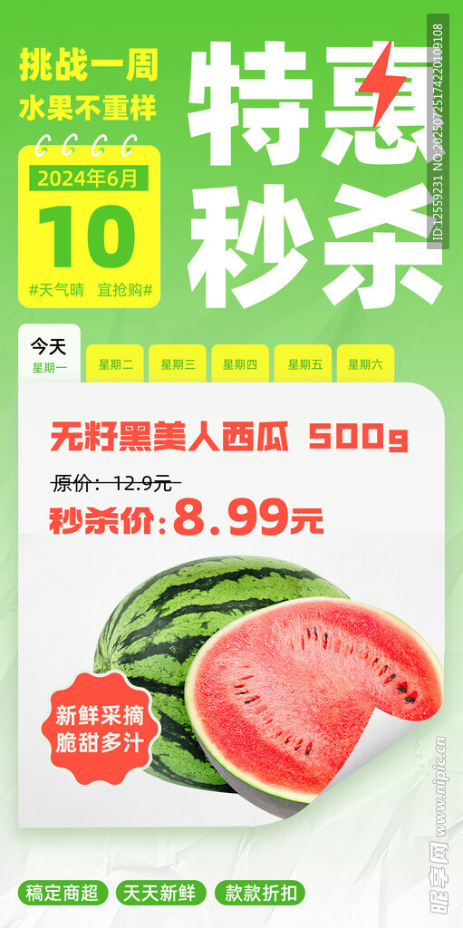 西瓜特惠秒杀海报