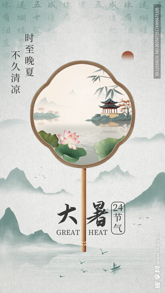 大暑古风团扇意境图