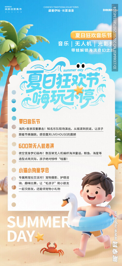 夏日音乐节