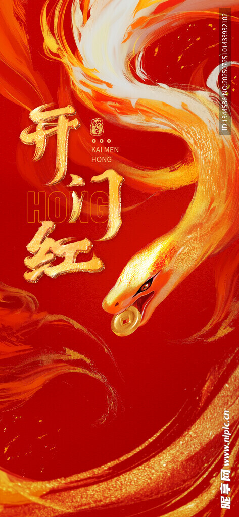 开门纳福蛇年海报