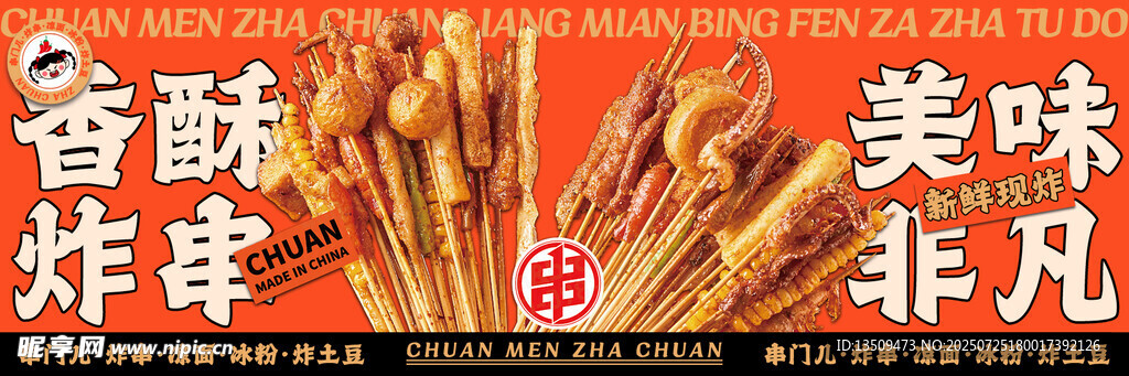 炸串
